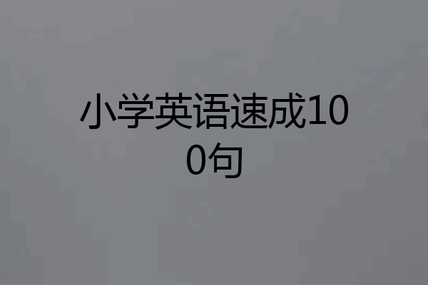 小学英语速成100句