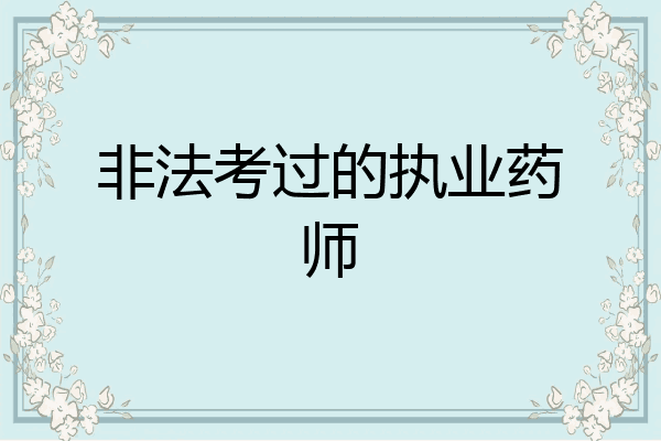非法考过的执业药师