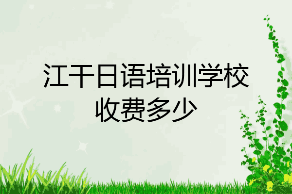 江干日语培训学校收费多少