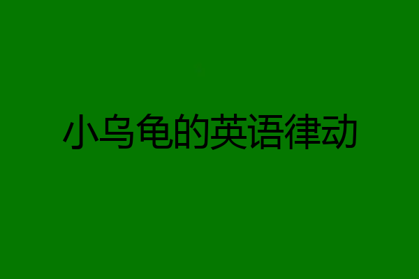 小乌龟的英语律动
