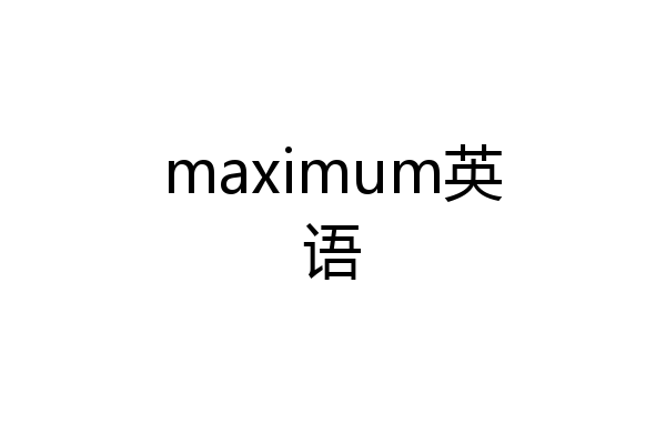 maximum英语