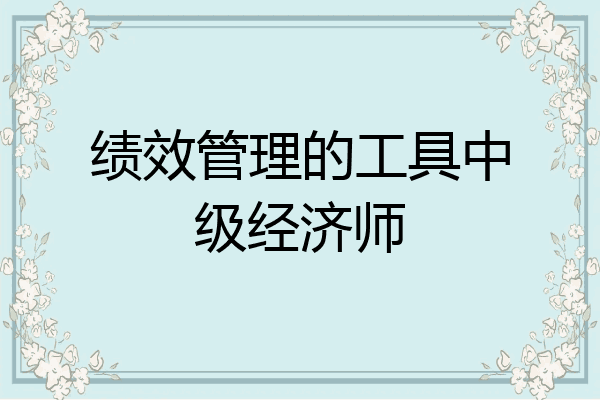 绩效管理的工具中级经济师