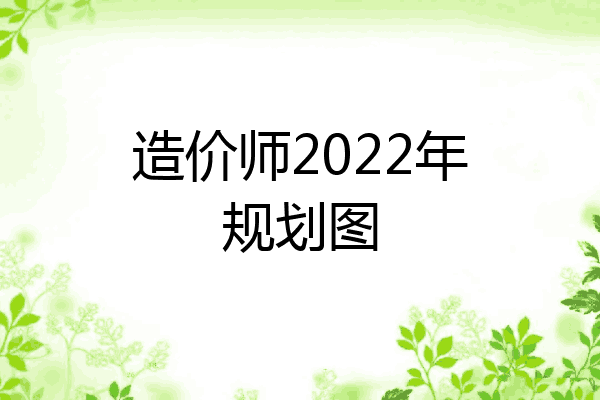造价师2022年规划图