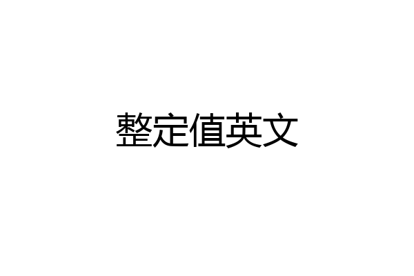 整定值英文