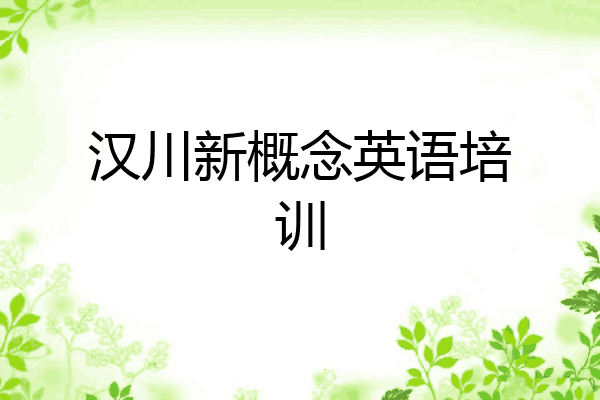 汉川新概念英语培训