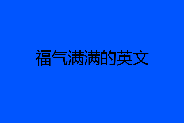 福气满满的英文