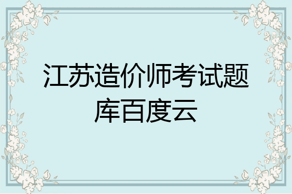 江苏造价师考试题库百度云