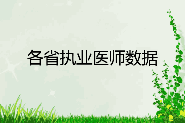 各省执业医师数据