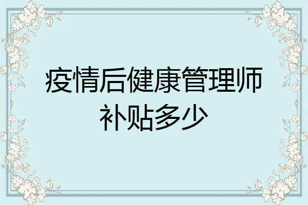 疫情后健康管理师补贴多少