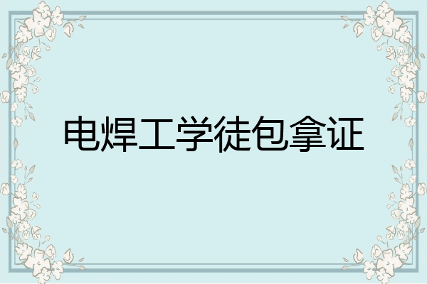 电焊工学徒包拿证