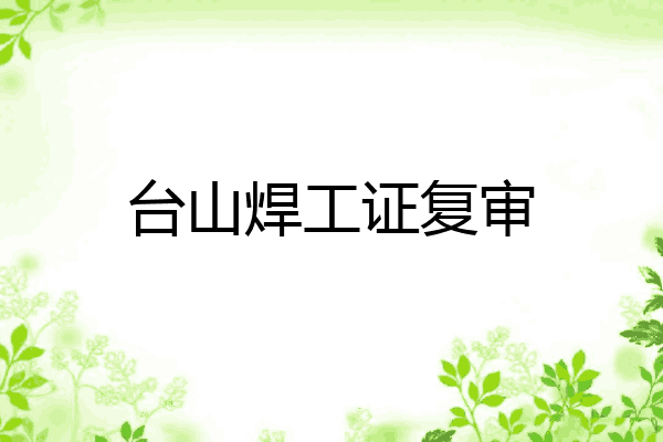 台山焊工证复审