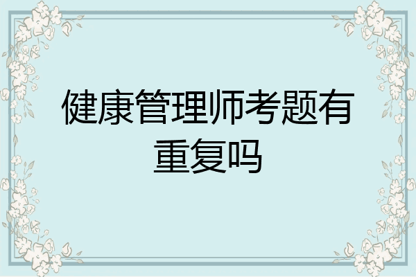 健康管理师考题有重复吗