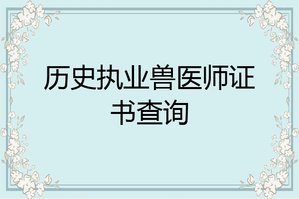 历史执业兽医师证书查询