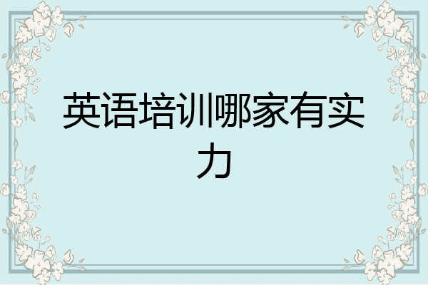 英语培训哪家有实力