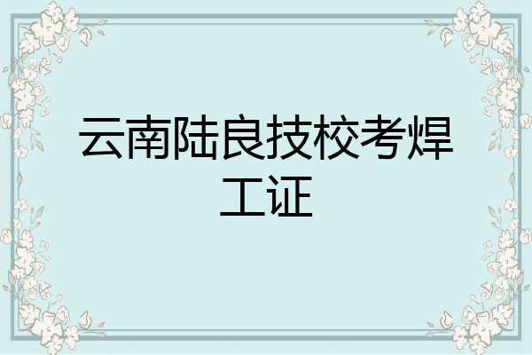 云南陆良技校考焊工证