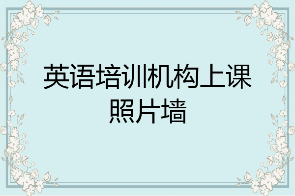 英语培训机构上课照片墙
