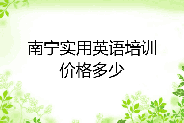 南宁实用英语培训价格多少