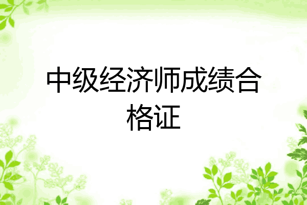 中级经济师成绩合格证
