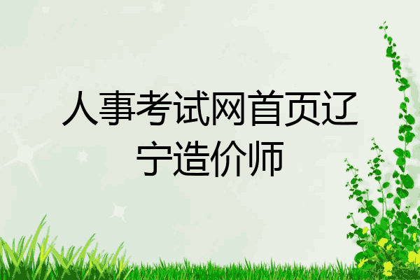 人事考试网首页辽宁造价师