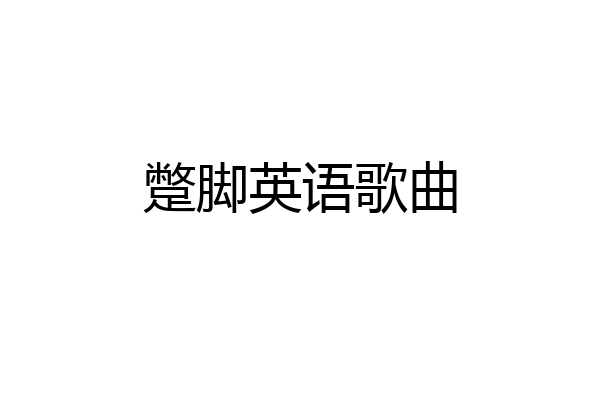 蹩脚英语歌曲