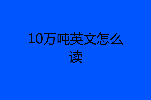 10万吨英文怎么读