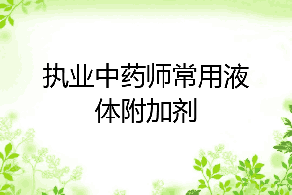 执业中药师常用液体附加剂