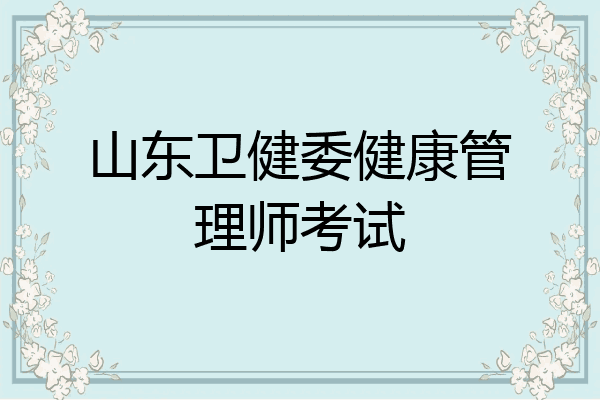 山东卫健委健康管理师考试