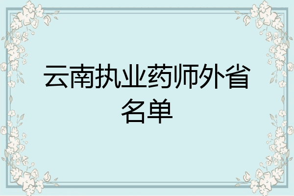 云南执业药师外省名单