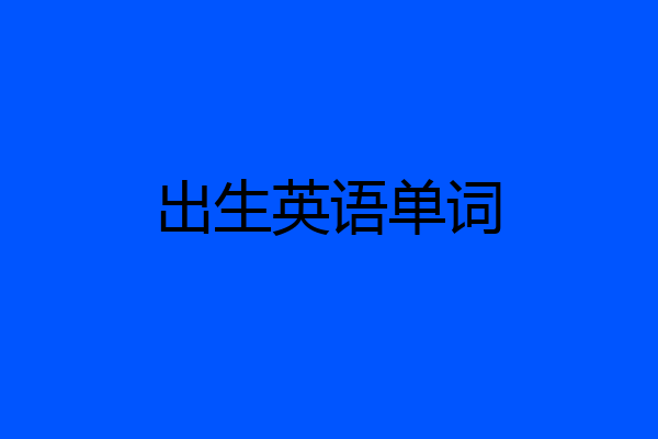 出生英语单词