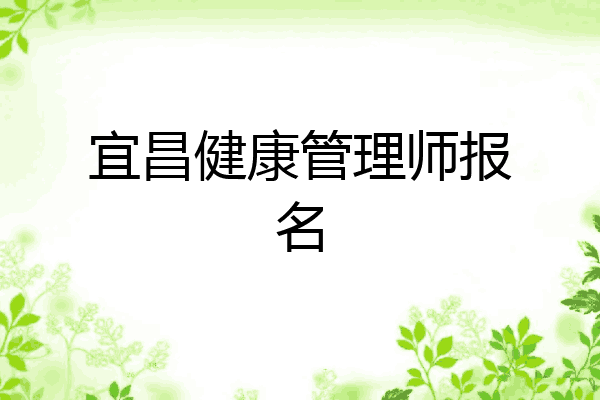 宜昌健康管理师报名