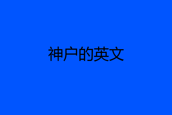 神户的英文