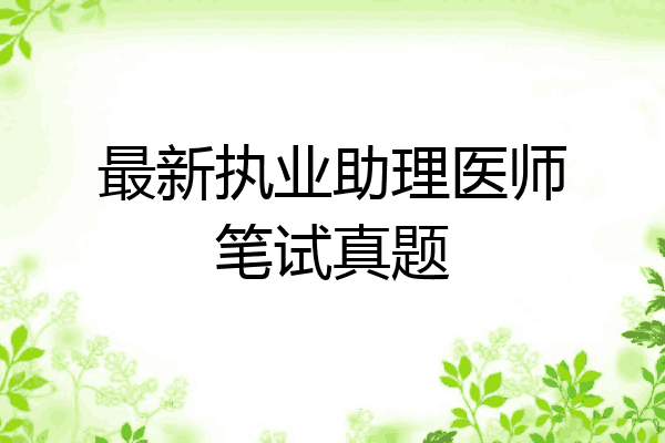 最新执业助理医师笔试真题