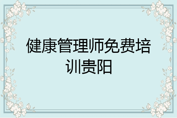 健康管理师免费培训贵阳