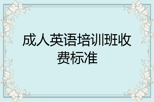 成人英语培训班收费标准