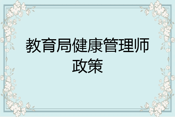 教育局健康管理师政策