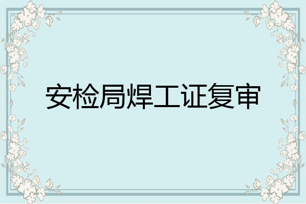 安检局焊工证复审
