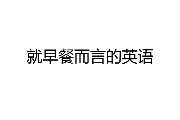就早餐而言的英语