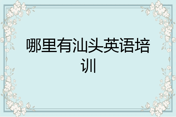 哪里有汕头英语培训
