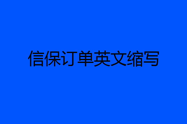 信保订单英文缩写