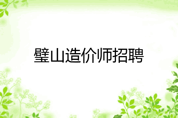 璧山造价师招聘