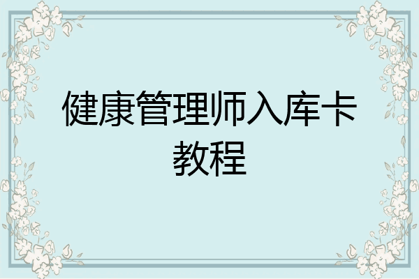 健康管理师入库卡教程