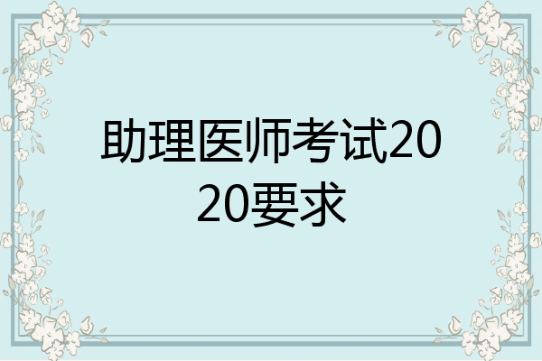 助理医师考试2020要求