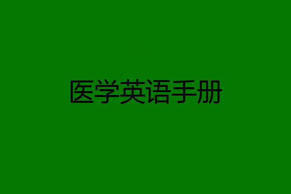 医学英语手册
