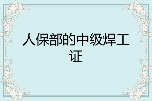 人保部的中级焊工证