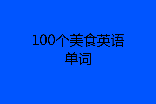 100个美食英语单词