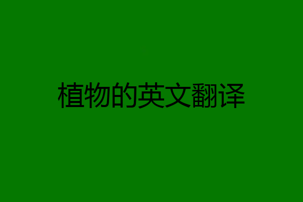 植物的英文翻译
