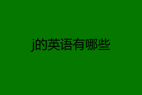 j的英语有哪些