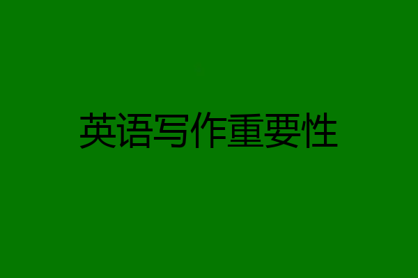 英语写作重要性