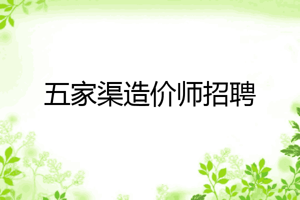 五家渠造价师招聘