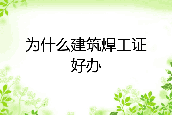 为什么建筑焊工证好办